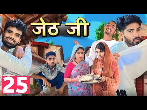 Jeth Ji part 25 ||Bihari Upadhyay|| bundeli short film