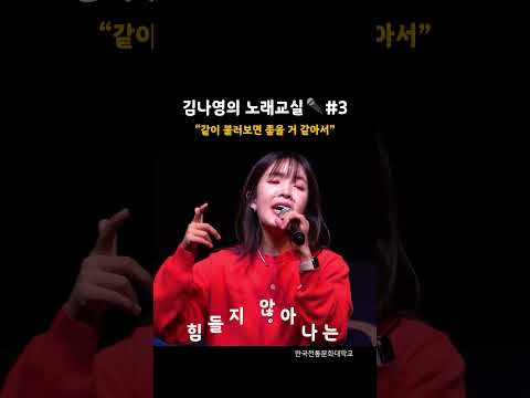 김나영의 노래교실🎤#3 l 한국전통문화대학교 l 축제ㅣ신곡스포