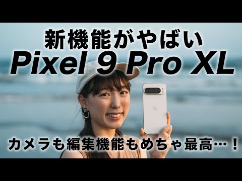 【 Google Pixel 9 】最新AIスマホのカメラや編集機能をがっつりレビュー【新機能もやばい】