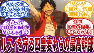 「やってみるがええわいヒヨっ子共」ルフィの首を狙うルーキーの前に立ちはだかる”最高幹部の壁 に対する読者の反応集【ワンピース反応集】