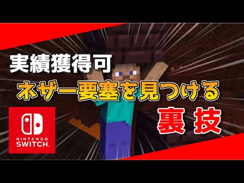 【マイクラスイッチ版(統合版)】ネザー要塞を簡単に見つける裏技【実績獲得可能/サバイバルモード】