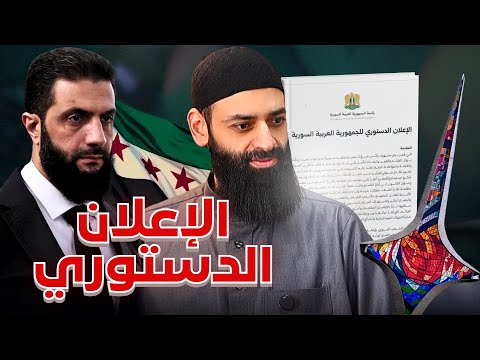 الإعلان الدستوري الجديد في سوريا   |   #محمد_بن_شمس_الدين