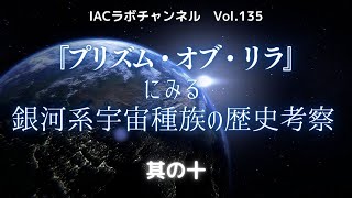 『プリズム・オブ・リラ』にみる銀河系宇宙種族の歴史考察～其の十～