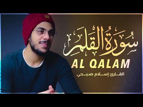 اسلام صبحي - سورة القلم كاملة بترتيل يفوق الوصف