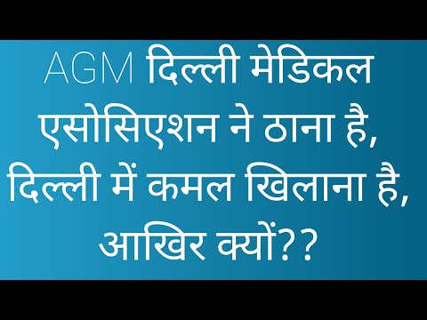 AGM दिल्ली मेडिकल एसोसिएशन ने ठाना है अबकी बार कमल खिलाना है #modi #bjpdelhi #viràl