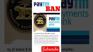 paytm Ban| paytm Banned #paytmban  #paytm #paytmbank #viral #viralvideo  #viralnews