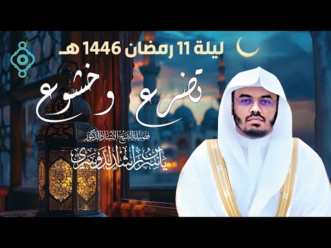 تضرع وخشوع في دعاء التراويح 🕋🤲🏼 في الليلة 11 من رمضان 🌜 1446 هـ 2025 م l الشيخ ياسر بن راشد الدوسري