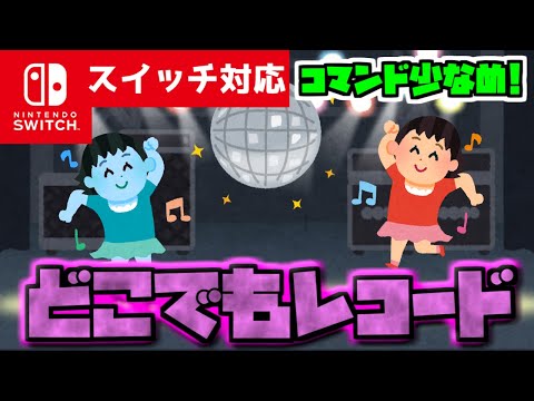 【踊ってみた】マイクラサバイバルでいつでもあなたのそばに音楽を『持ち運びレコード』が再現できるコマンド【スイッチ対応】コマンドは概要欄へ