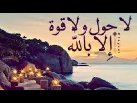 لا حول ولاقوة الابالله العلي العظيم