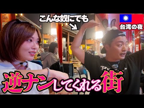 【台湾美女】親日過ぎる綺麗なお姉さんが逆ナンしてくれる台湾の夜の街。in台湾