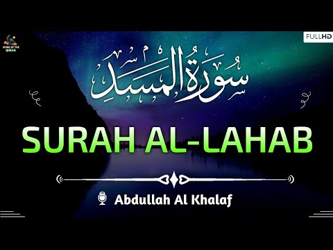 Surah Al-Lahab (سورة المسعد) | Arabic Text