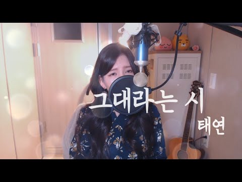 태연(Taeyeon)-그대라는 시 COVER BY HYUNEE