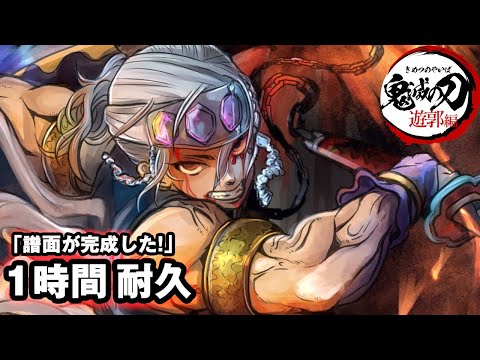 【作業用BGM】宇髄天元vs妓夫太郎ラストバトル開始のBGM【1時間耐久/勉強用】鬼滅の刃 遊郭編 サントラ【Musical Scoring Technique】demon slayer Ost