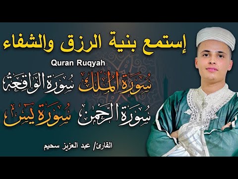 سورة يس، سورة الواقعة، سورة الرحمن، سورة الملك شغلها بنية جلب الرزق _ بصوت الشيخ عبد العزيز سحيم