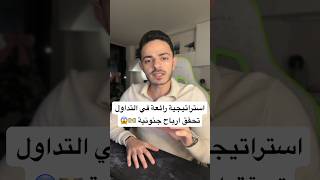 استراتيجية رائعة في التداول تحقق ارباح جنونية 💵😱