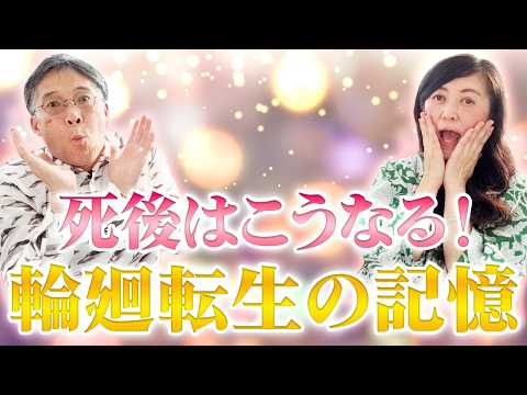 【衝撃❗️】【輪廻転生体験を語る❗️】死後はどうなるの？ツインレイ夫婦メイの前世から転生した体験談