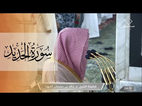 ترتيل مميز لـ سورة الحديد كاملة من فجريات الحرم النبوي للشيخ د. خالد المهنا