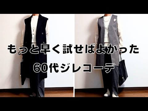 【60代ファッション】60代のジレコーデ/ミシンで丈詰め/手作りジレ