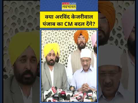 Arvind Kejriwal बदल देंगे Punjab का CM? #shorts #youtubeshorts #arvindkejriwal #bhagwantmann #punjab