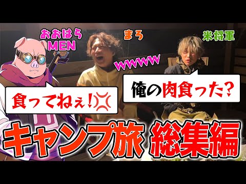 【Vlog】アツクラメンでキャンプ旅行。突然の暴露。【米将軍・おおはらMEN・まろ】