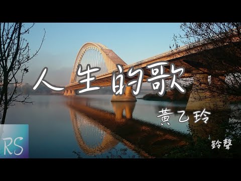 🎧黃乙玲 - 人生的歌 (鈴聲)【這首歌唱啊唱未煞 往事一幕幕親像電影 有時陣為著渡生活 就愛配合別人心晟】(動態歌詞)