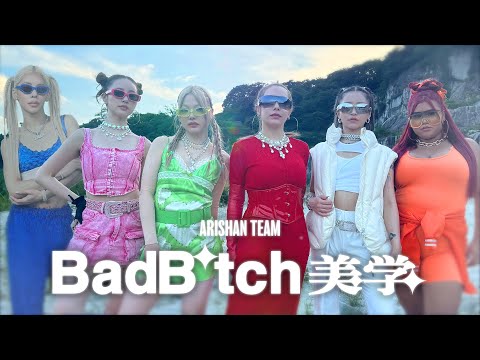 【大集結】ありしゃんチーム「Bad B*tch 美学 Remix」本気でラップ歌ってみた