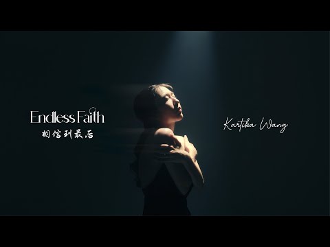 Kartika Wang - ENDLESS FAITH 相信到最后 Xiang Xin Dao Zui Hou ( Official Music Video )