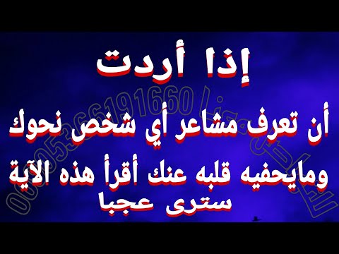 أذا أردت أن تعرف مشاعر أي شخص نحوك ومايخفيه قلبه عنك أقرأ هذه الاية سترى العجب