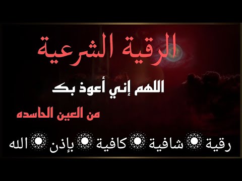 رقية المنزل | الرقية القوية لكشف الجن والشياطين والسحر في المنزل والجسم وتهدئة القلب والعقل