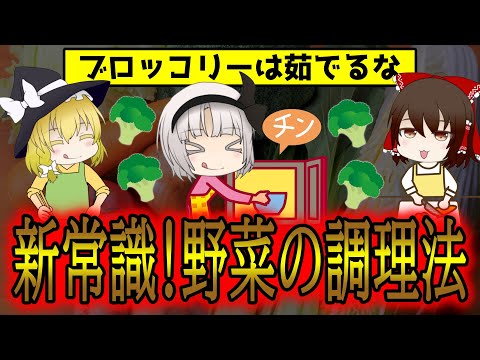 ブロッコリーは茹でるな！？知らなきゃ損する新常識！野菜の栄養を最大限とる方法【ゆっくり解説】