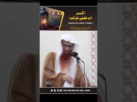 اگر اب نہیں تو کب؟  ڈاکٹر محبوب ابو عاصم حفظه الله #holyquranforall #ramadan2025#islamicvideo