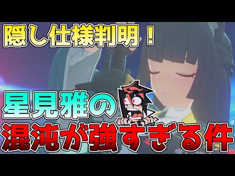 【ゼンゼロ】星見雅の隠し仕様判明！混沌の倍率がめちゃくちゃ優遇されてる！