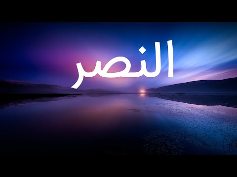 قرآن کریم - سوره نصر  با ترجمه فارسی گویا با صدای مشاری العفاسی