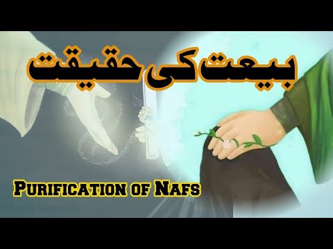 Bait ki haqeeqat asal Mai kia hai ? | اردو | हिन्दी