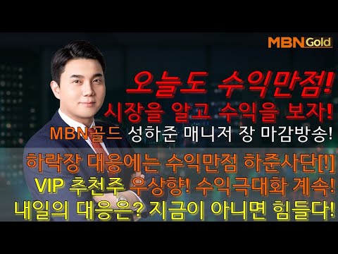 [성하준 매니저의 수익만점] 장 마감 방송! 내일의 핵심섹터/종목 공략!