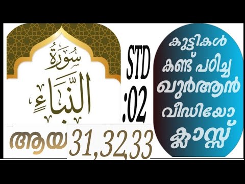 കുട്ടികൾ വേഗത്തിൽ പഠിച്ച ഖുർആൻ ക്ലാസ് ആയത്ത് :31,32,33