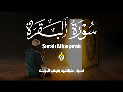 سورة البقرة رقية وتحصين للبيت والاولاد وطرد الجن والسحر  القارئ علاء عقل Surah Albaqrah