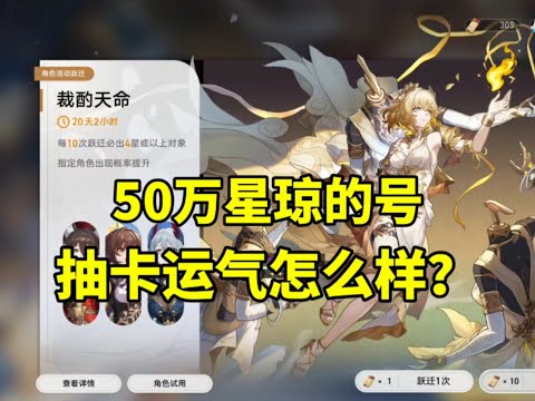 【星穹铁道】中50万星琼的号抽卡运气怎么样？