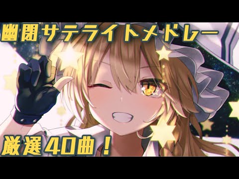 幽閉サテライト神曲メドレー40曲！【東方】【作業用BGM】【東方ボーカル】