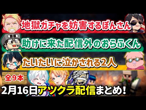 ✂️2月16日アツクラ配信見どころまとめ！【アツクラ／マイクラ】【視点：ドズル／おんりー／おおはらMEN／まぐにぃ／メッス】【ドズル社・アツクラ切り抜き】