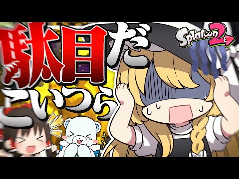 【ゆっくり実況】駄目だこいつら。。。【スプラトゥーン2】