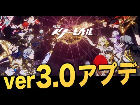 【崩壊スターレイル】超大型アップデート「ver3.0」情報まとめ。スタレの進化が凄すぎる……！！