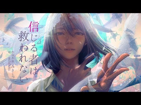 みきとP 『 信じる者は救われない 』 MV