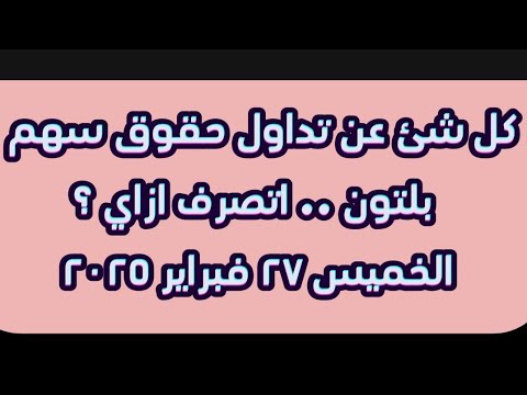 تداول حقوق اكتتاب بلتون واهم الاسئلة