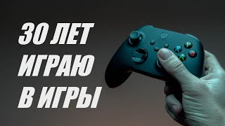 30 лет играю в игры