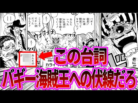 【最新1121話】バギーの部下の意味深な発言からバギーが海賊王になると確信する読者の反応集【ワンピース反応集】