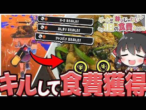 【スプラトゥーン3】1日を生きるためにキルして食費を獲得せよっ！🔥-カレーうどん編-【ゆっくり実況】