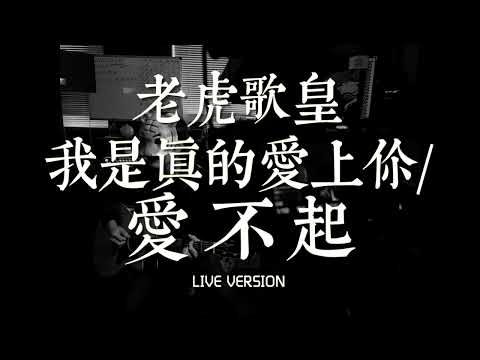 老虎歌皇《我是真的愛上你/愛不起》Live