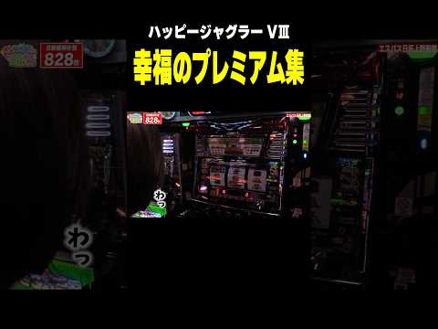 【ジャグラー】プレミア集! 隠れオっぽ、VレインボーSP、全消灯!!「こはるのもっと!萌えセン～第111話～」[スロット・パチスロ] #Shorts #ジャグラー #ハッピージャグラー