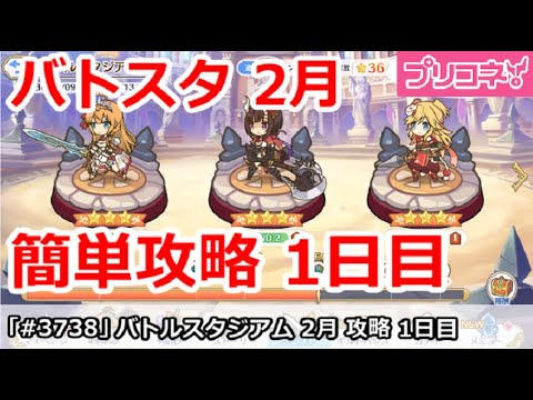 【プリコネ】バトルスタジアム 2月 簡単攻略 1日目＆暗号解説【プリンセスコネクト！】